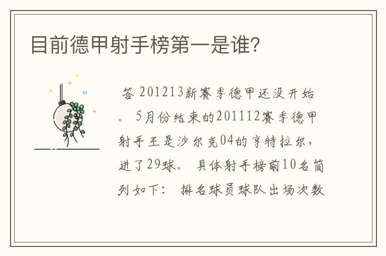 目前德甲射手榜第一是谁?