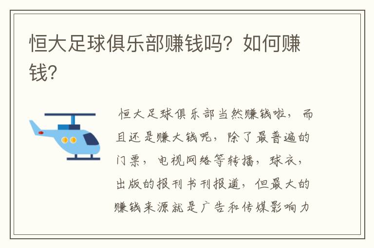 恒大足球俱乐部赚钱吗?如何赚钱?