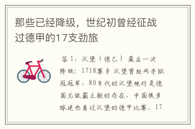 那些已经降级,世纪初曾经征战过德甲的17支劲旅