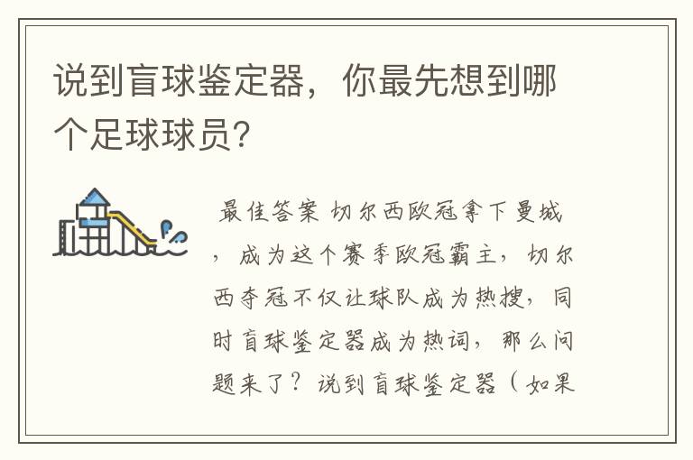 说到盲球鉴定器,你最先想到哪个足球球员?