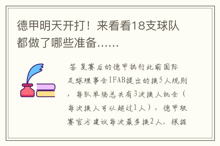 德甲明天开打!来看看18支球队都做了哪些准备……