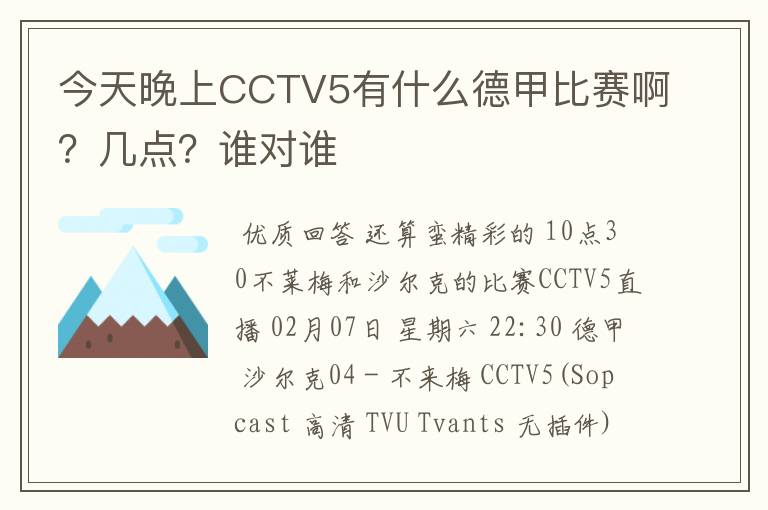 今天晚上CCTV5有什么德甲比赛啊?几点?谁对谁