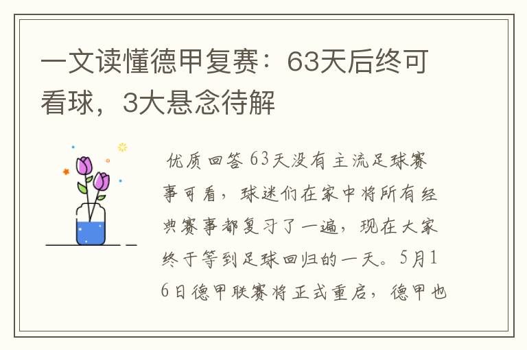 一文读懂德甲复赛:63天后终可看球,3大悬念待解