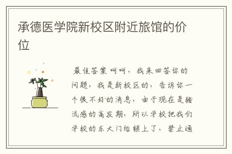 承德医学院新校区附近旅馆的价位