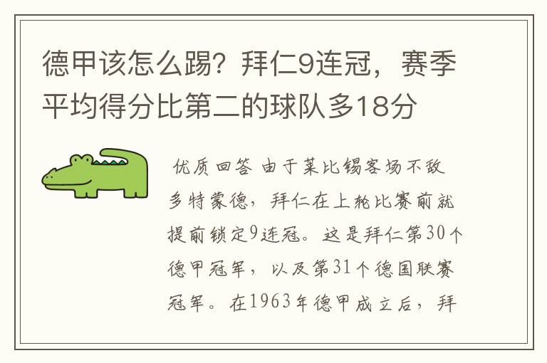 德甲该怎么踢?拜仁9连冠,赛季平均得分比第二的球队多18分