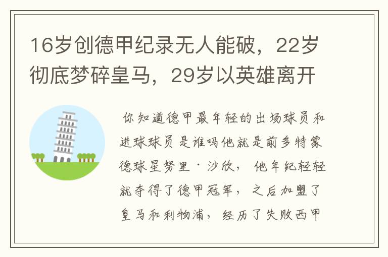 16岁创德甲纪录无人能破,22岁彻底梦碎皇马,29岁以英雄离开多特