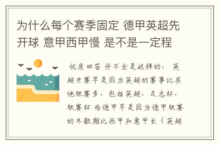 为什么每个赛季固定 德甲英超先开球 意甲西甲慢 是不是一定程度反映了民族的性格