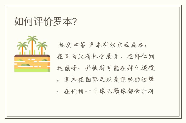 如何评价罗本?