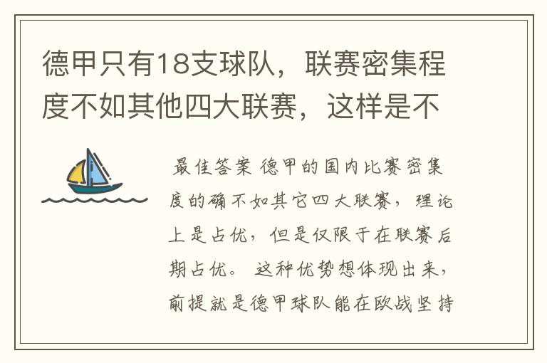 德甲只有18支球队,联赛密集程度不如其他四大联赛,这样是不是相对于其他联赛的球队占优势?