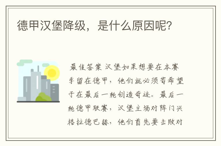 德甲汉堡降级,是什么原因呢?