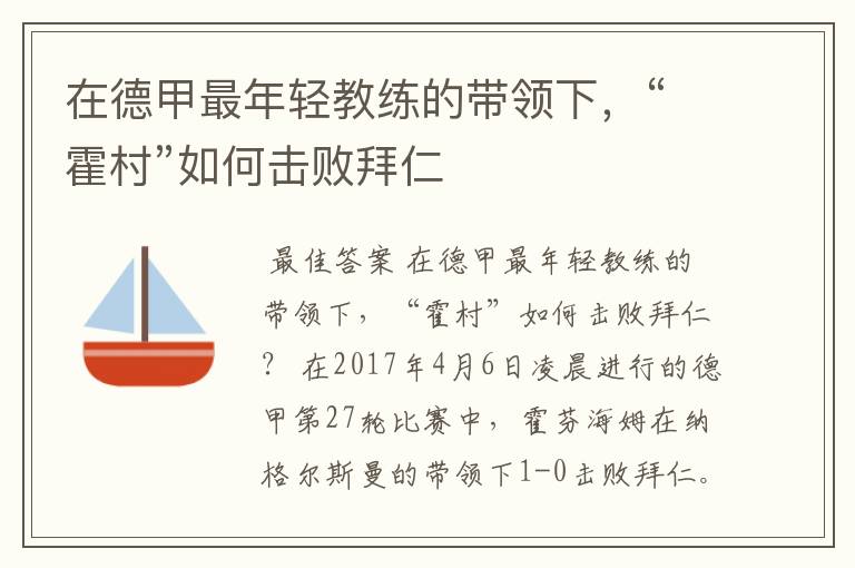 在德甲最年轻教练的带领下,“霍村”如何击败拜仁