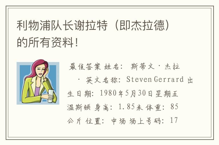 利物浦队长谢拉特(即杰拉德)的所有资料!
