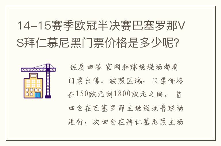 14-15赛季欧冠半决赛巴塞罗那VS拜仁慕尼黑门票价格是多少呢?
