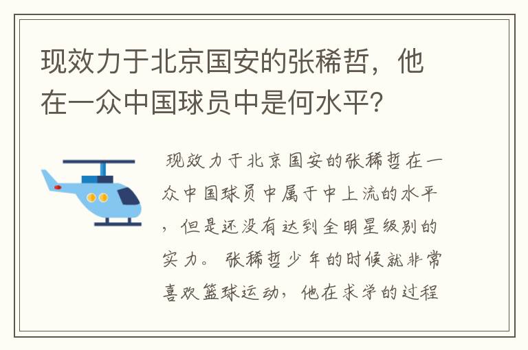 现效力于北京国安的张稀哲,他在一众中国球员中是何水平?