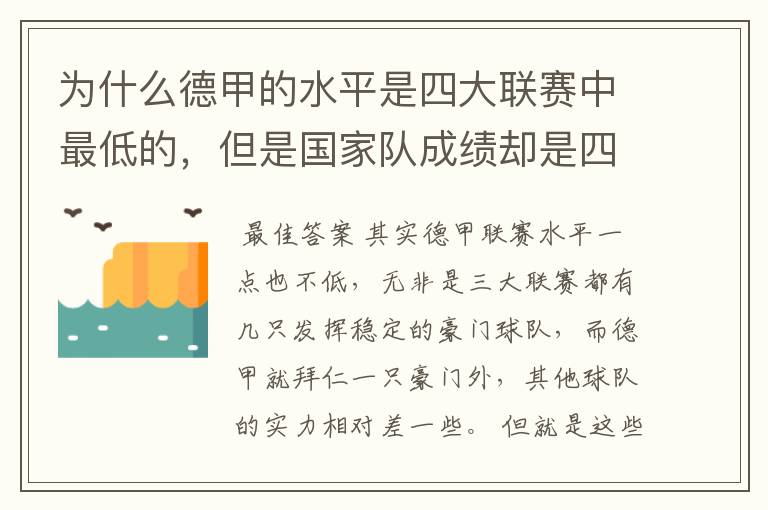 为什么德甲的水平是四大联赛中最低的,但是国家队成绩却是四个国家中最稳定的?