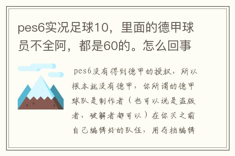 pes6实况足球10,里面的德甲球员不全阿,都是60的。怎么回事?