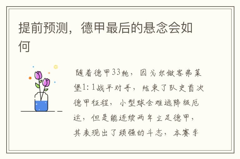 提前预测,德甲最后的悬念会如何