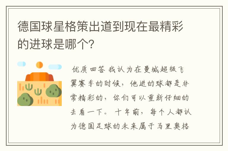 德国球星格策出道到现在最精彩的进球是哪个?
