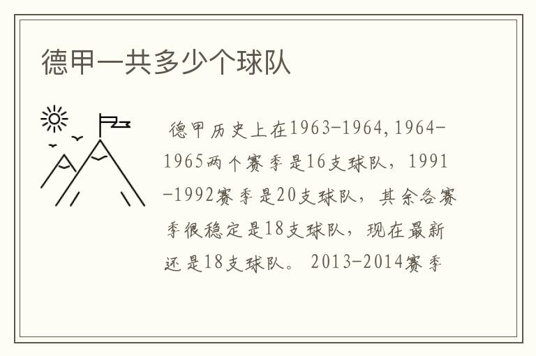 德甲一共多少个球队