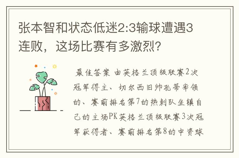 张本智和状态低迷2:3输球遭遇3连败,这场比赛有多激烈?