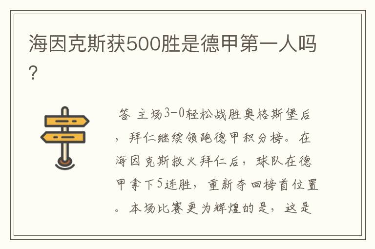 海因克斯获500胜是德甲第一人吗?