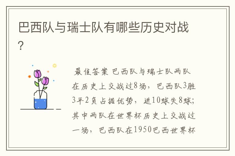 巴西队与瑞士队有哪些历史对战?