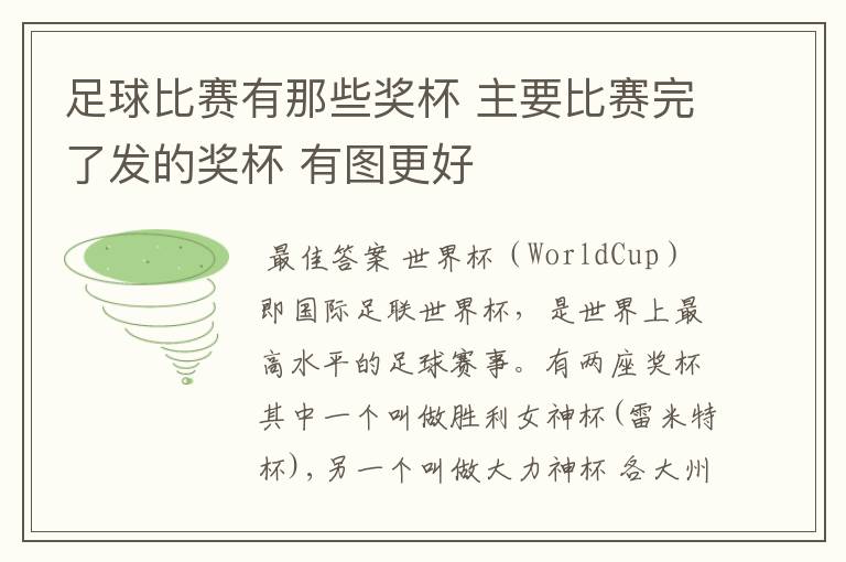 足球比赛有那些奖杯 主要比赛完了发的奖杯 有图更好