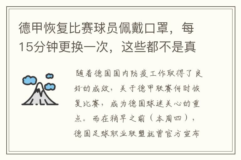 德甲恢复比赛球员佩戴口罩,每15分钟更换一次,这些都不是真的