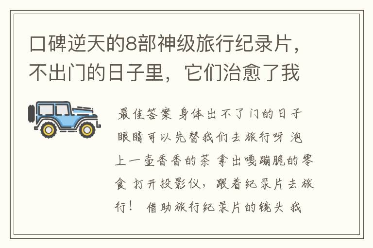 口碑逆天的8部神级旅行纪录片,不出门的日子里,它们治愈了我