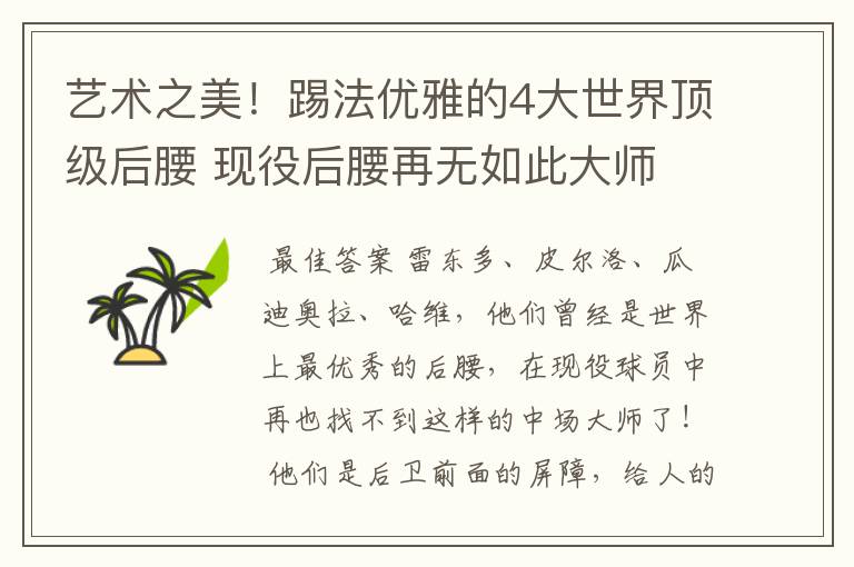 艺术之美!踢法优雅的4大世界顶级后腰 现役后腰再无如此大师