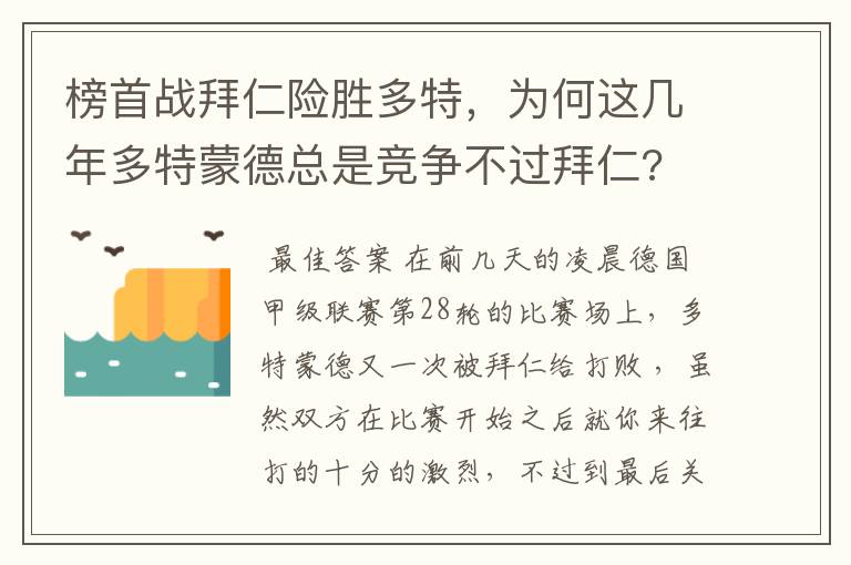 榜首战拜仁险胜多特,为何这几年多特蒙德总是竞争不过拜仁?