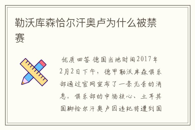 勒沃库森恰尔汗奥卢为什么被禁赛