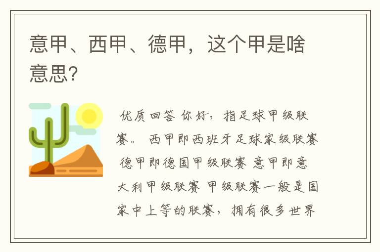 意甲、西甲、德甲,这个甲是啥意思?