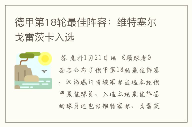 德甲第18轮最佳阵容:维特塞尔戈雷茨卡入选