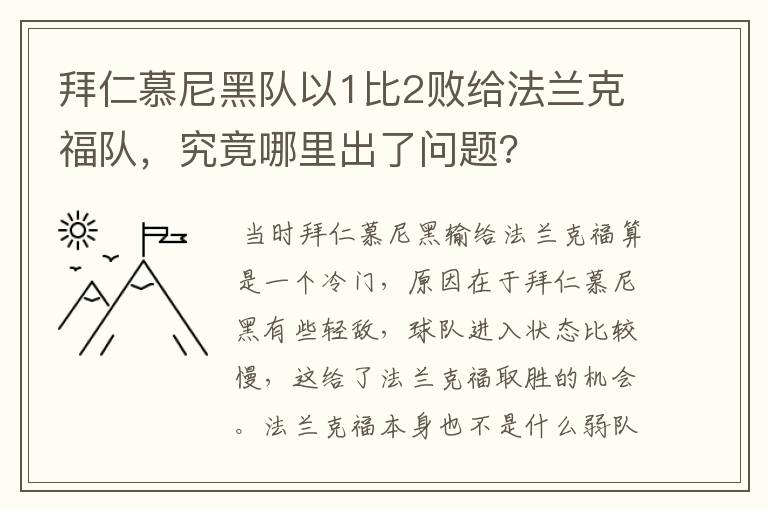拜仁慕尼黑队以1比2败给法兰克福队,究竟哪里出了问题?