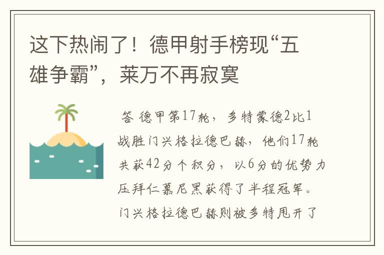 这下热闹了!德甲射手榜现“五雄争霸”,莱万不再寂寞