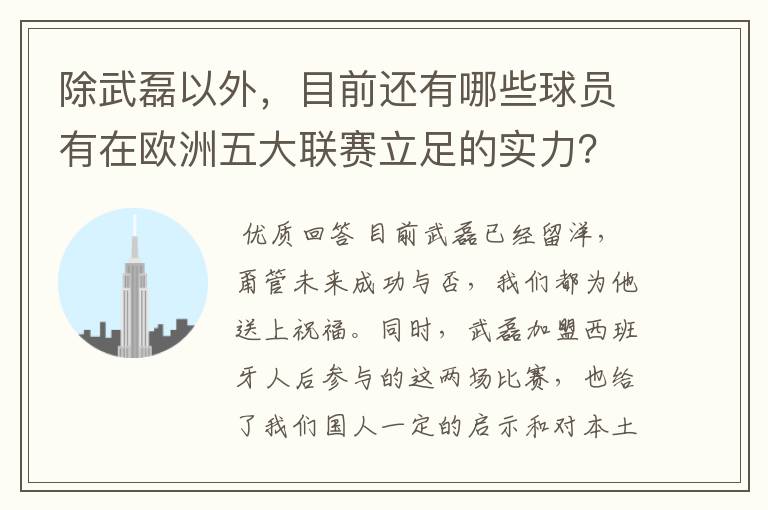 除武磊以外,目前还有哪些球员有在欧洲五大联赛立足的实力?