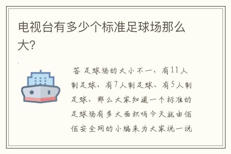 电视台有多少个标准足球场那么大?