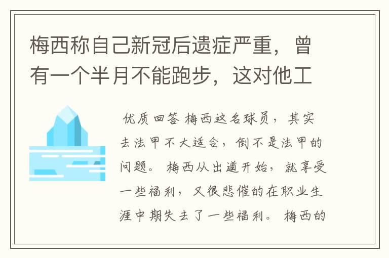 梅西称自己新冠后遗症严重,曾有一个半月不能跑步,这对他工作会有影响吗?
