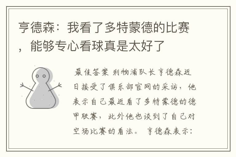 亨德森:我看了多特蒙德的比赛,能够专心看球真是太好了