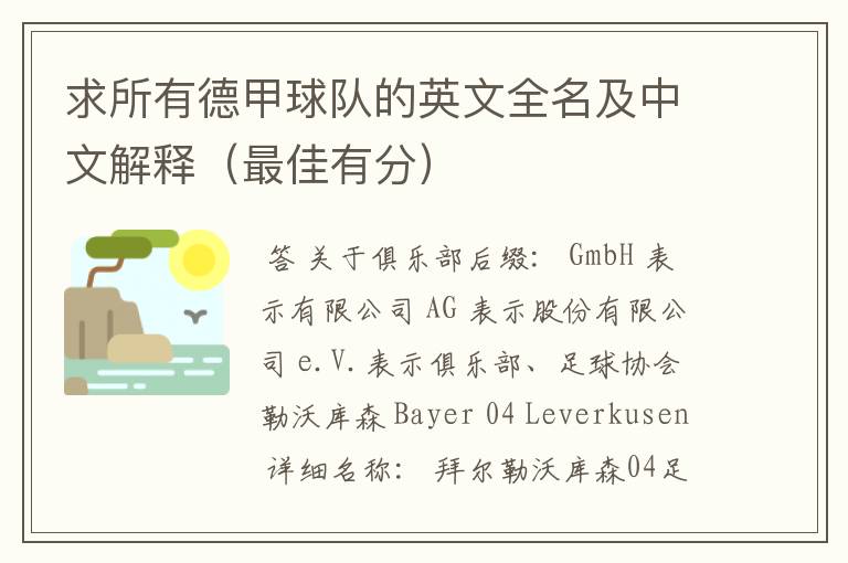 求所有德甲球队的英文全名及中文解释(最佳有分)