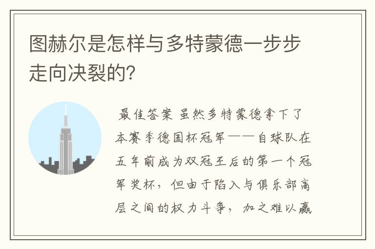 图赫尔是怎样与多特蒙德一步步走向决裂的?