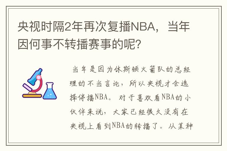 央视时隔2年再次复播NBA,当年因何事不转播赛事的呢?