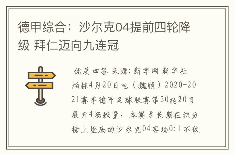 德甲综合:沙尔克04提前四轮降级 拜仁迈向九连冠