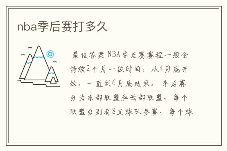 nba季后赛打多久