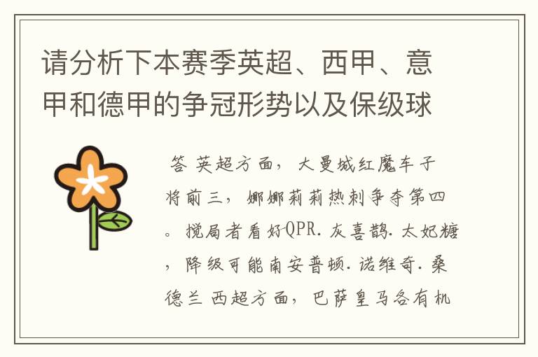 请分析下本赛季英超、西甲、意甲和德甲的争冠形势以及保级球队与搅局球队,形式往大了说,说说看?