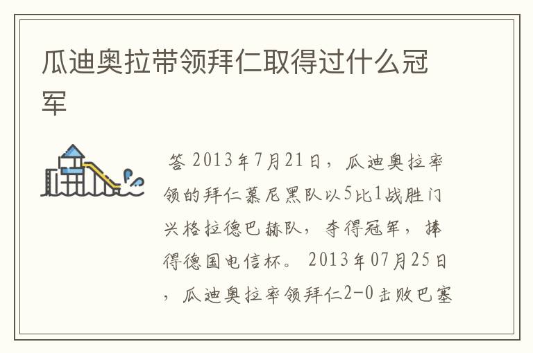 瓜迪奥拉带领拜仁取得过什么冠军