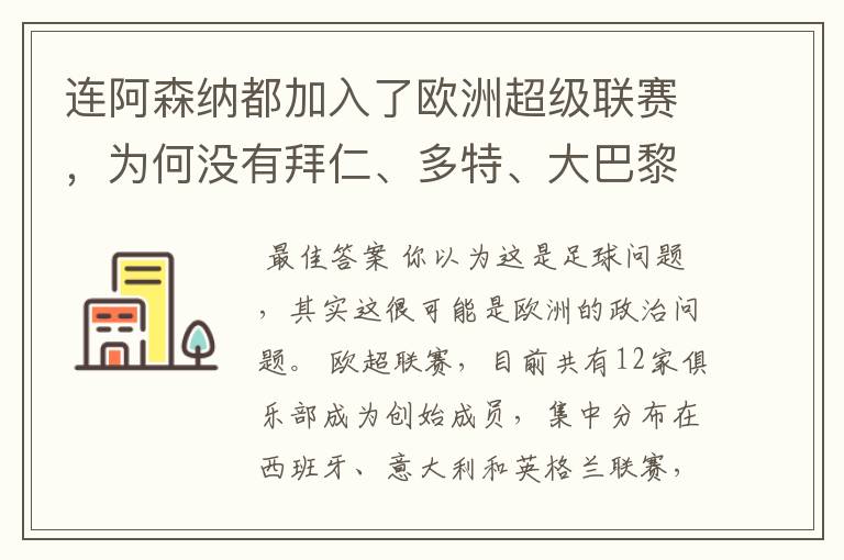连阿森纳都加入了欧洲超级联赛,为何没有拜仁、多特、大巴黎?