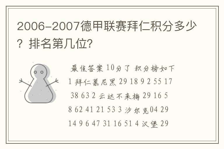 2006-2007德甲联赛拜仁积分多少?排名第几位?