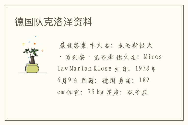 德国队克洛泽资料